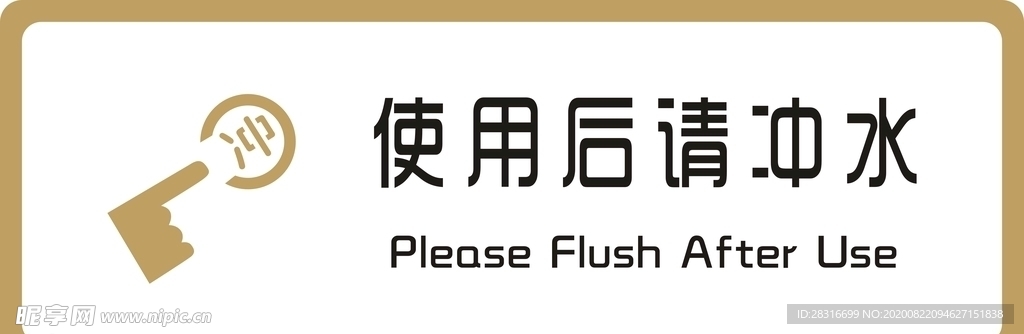 标识牌 使用后请冲水