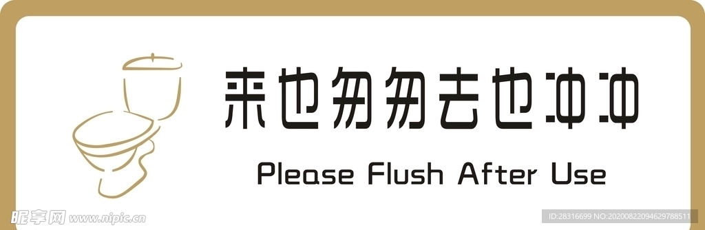 标识牌 来也匆匆去也冲冲