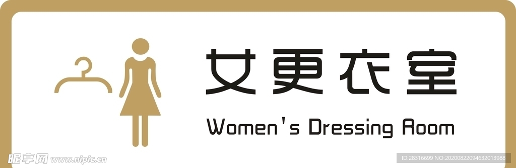 标识牌 女更衣室