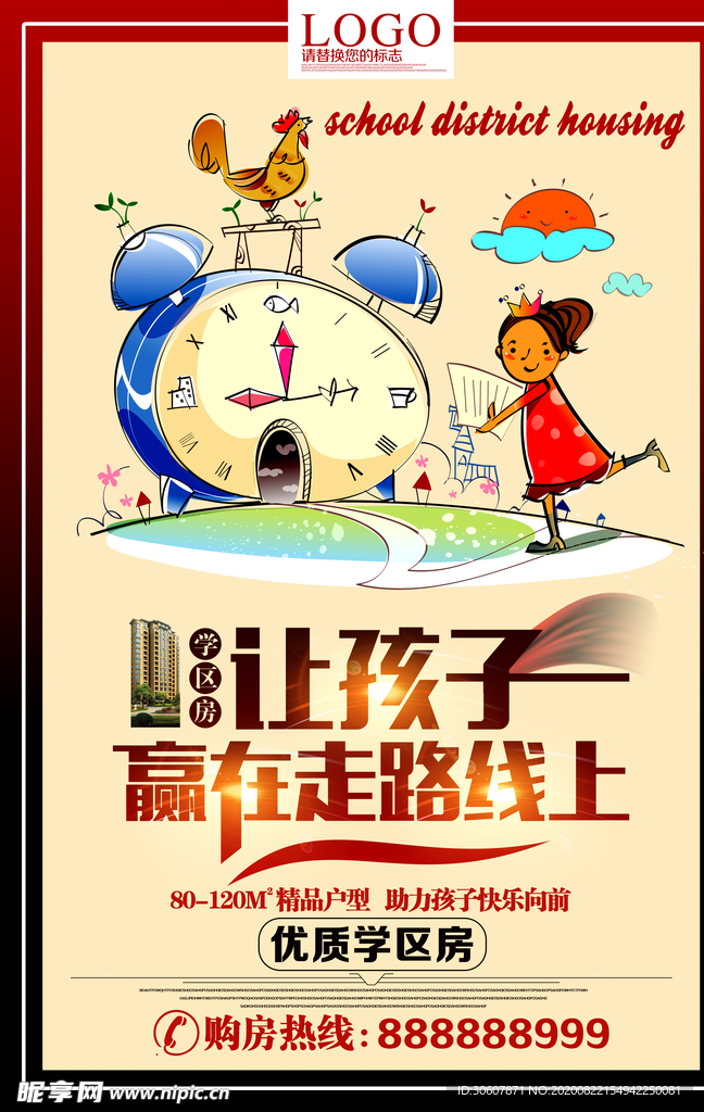 学区房海报