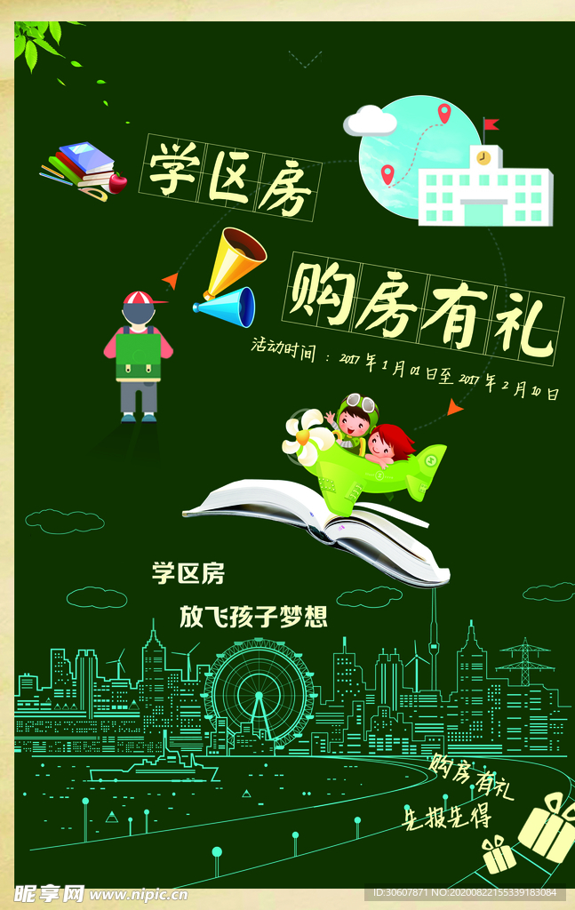 学区房海报