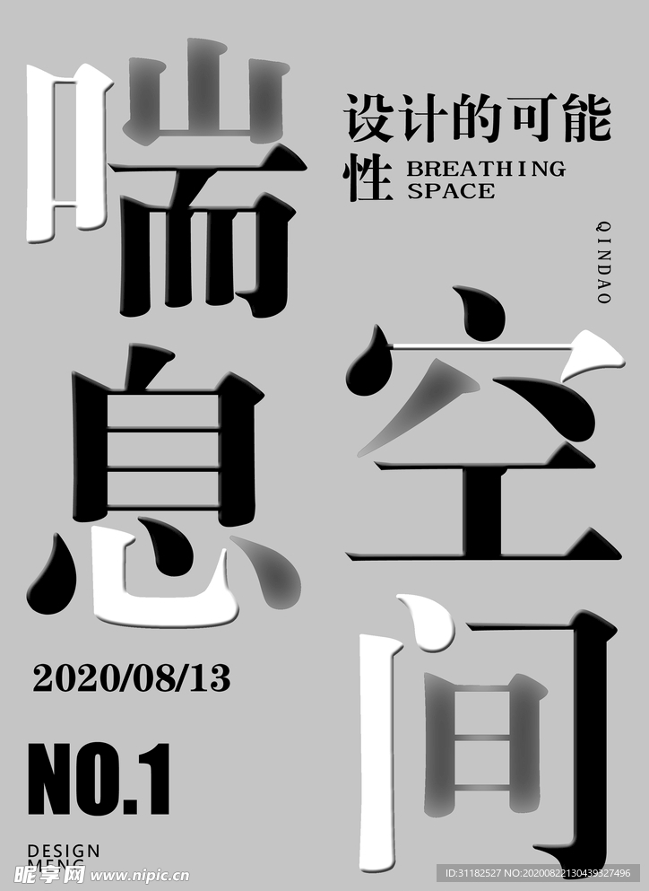 喘息空间文字设计