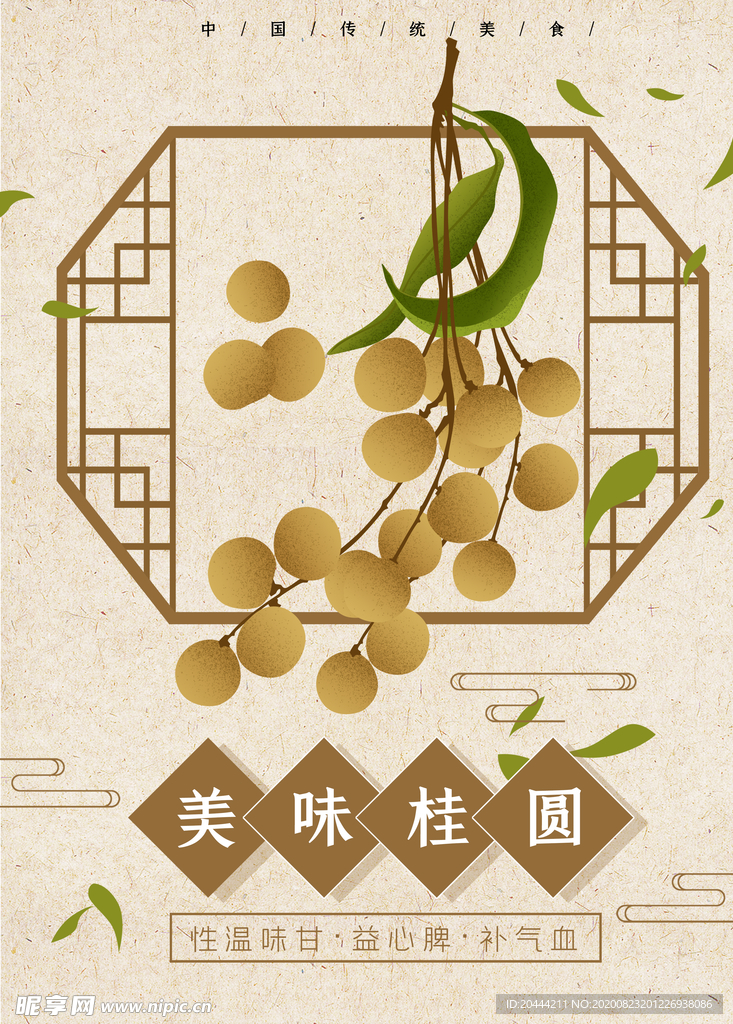 新鲜美味桂圆手绘海报