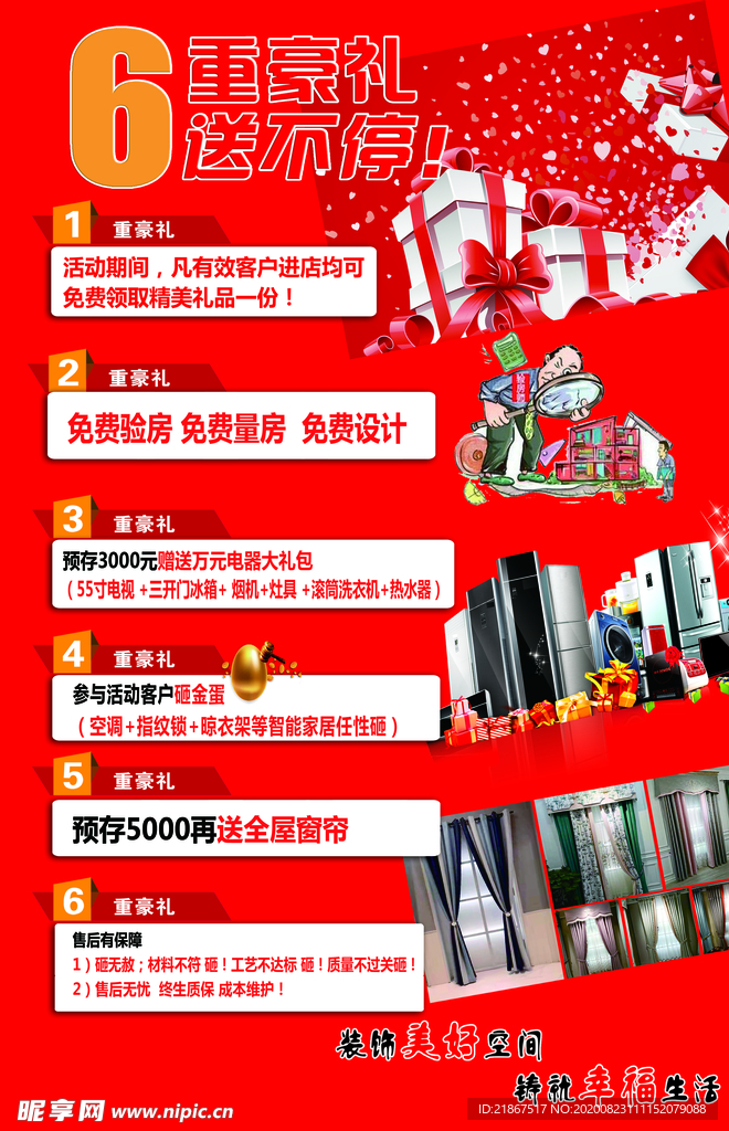 家装活动  六重豪礼