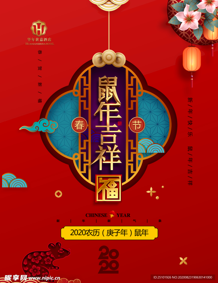 2020年鼠年吉祥春节新年
