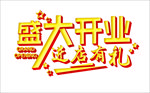 盛大开业艺术字