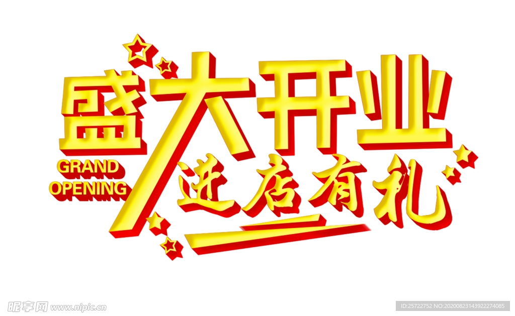 盛大开业艺术字