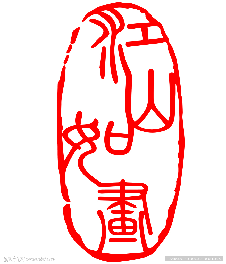 篆书阳刻江山如画书法LOGO章