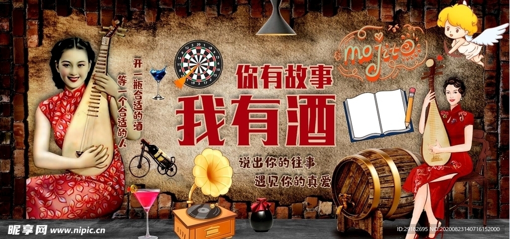 我有酒你有故事背景墙PSD模板