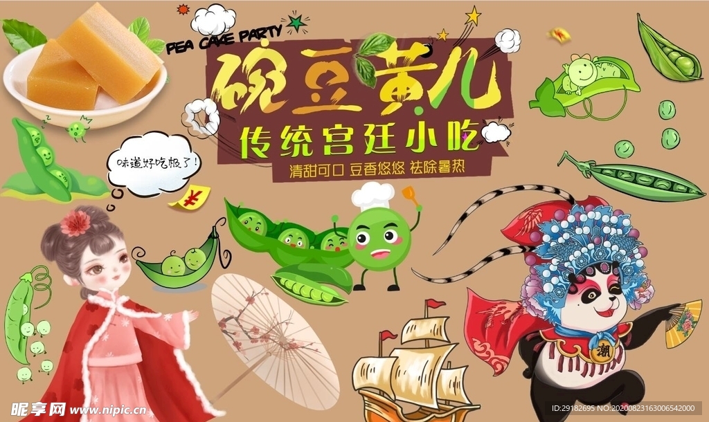 豌豆黄儿背景墙PSD模板下载