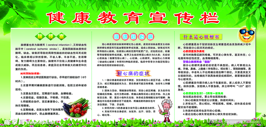 健康教育宣传栏
