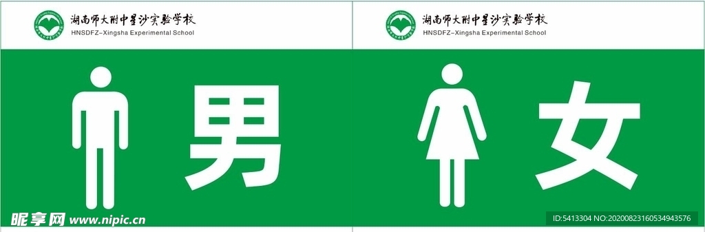 师大附中星沙实验学校厕所标识