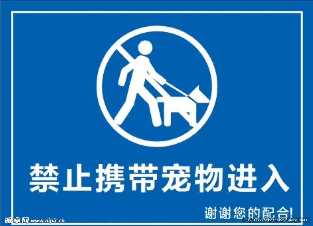 禁止宠物进入