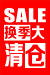 换季大清仓图片