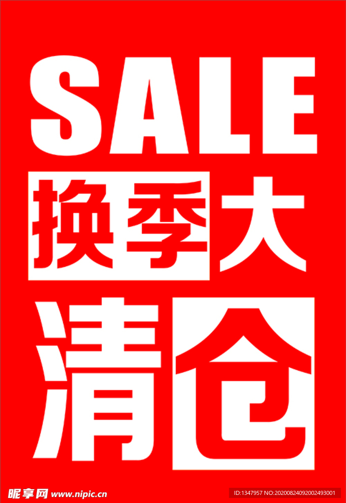 换季大清仓图片