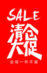 清仓大促图片