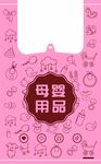 母婴通用袋