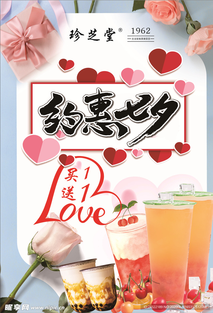 约惠七夕促销奶茶店海报