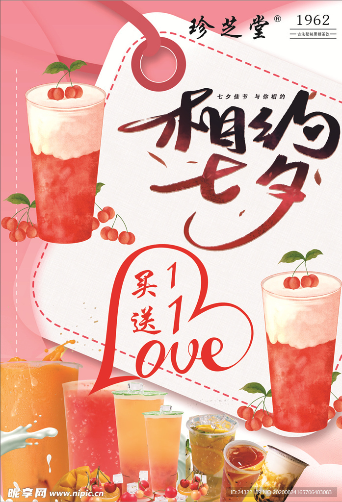 珍芝堂七夕促销海报