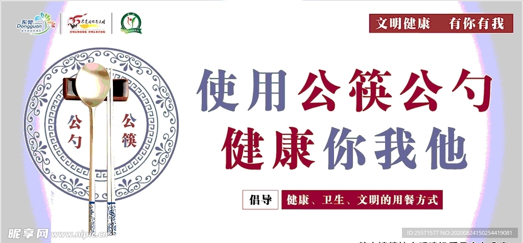 文明健康 有你有我