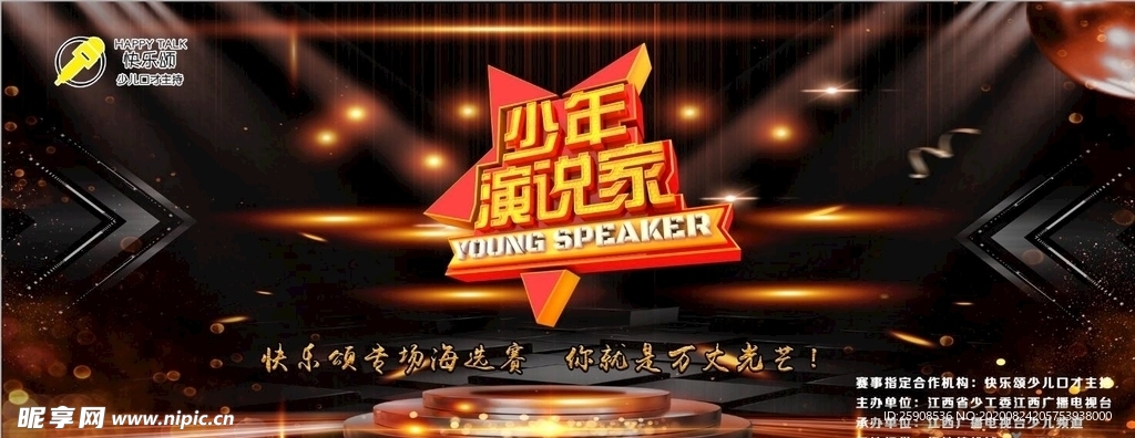 少年演说家 演说家