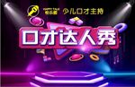 口才 口才达人秀