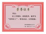 荣誉证书