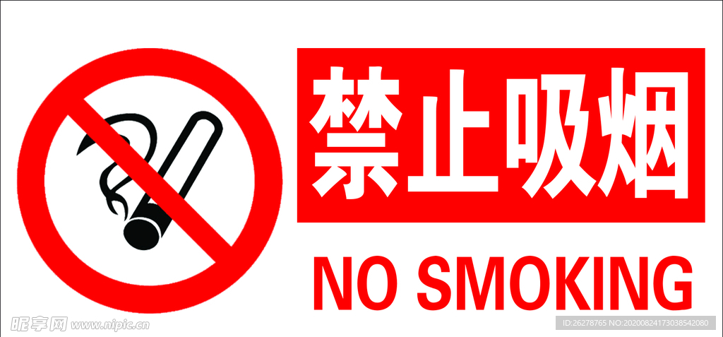 禁止吸烟