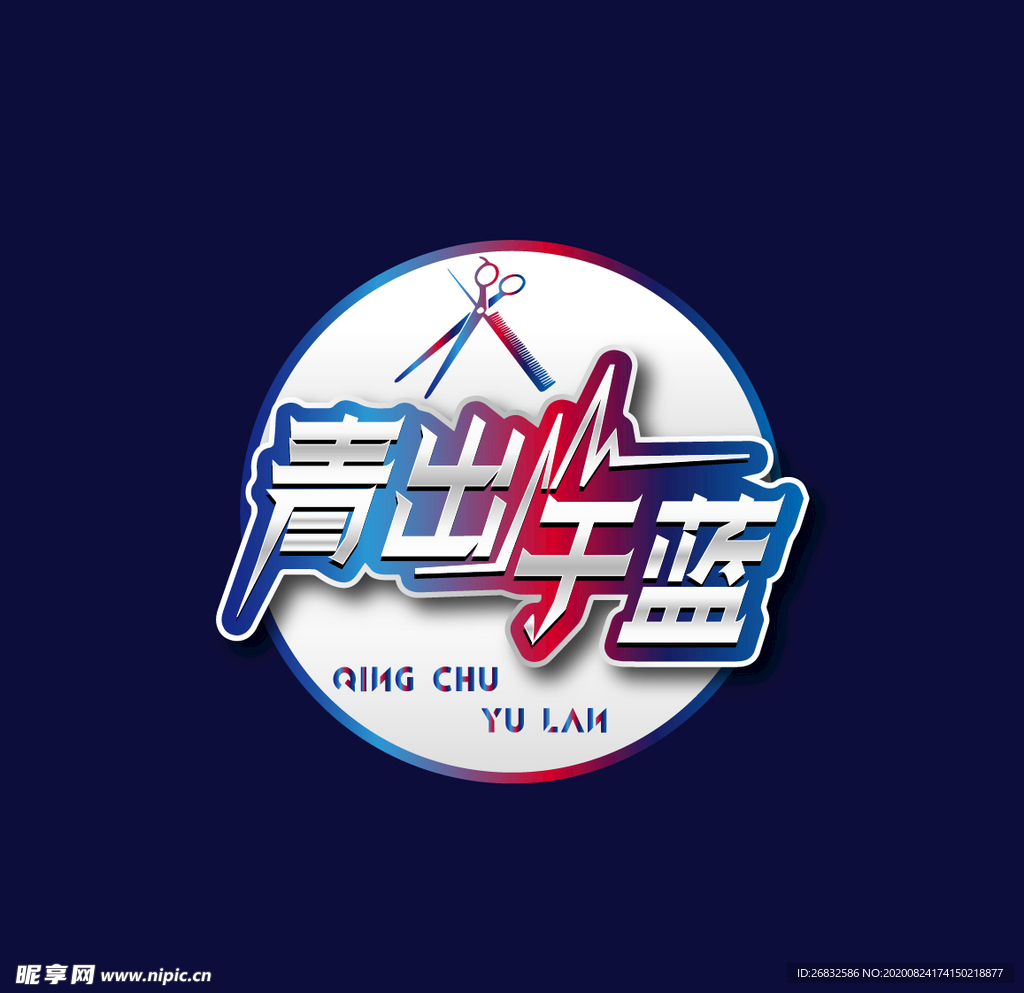 青出于蓝字体设计