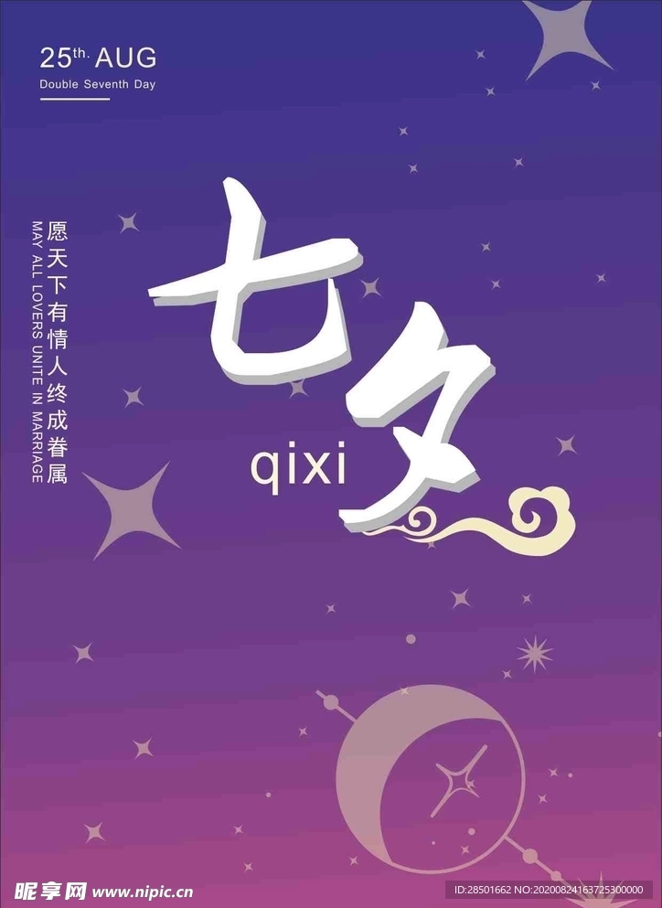 七夕海报 七夕节 七夕情人节