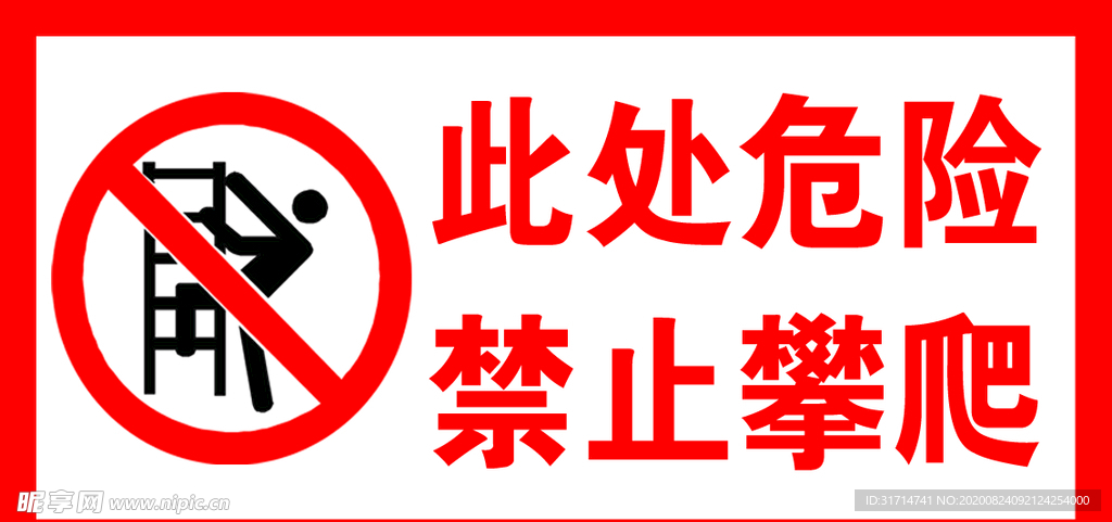 此处危险禁止攀爬