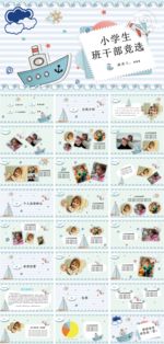 小学生竞选班干部PPT