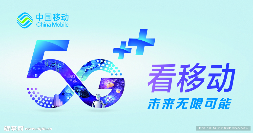 移动5G无限可能