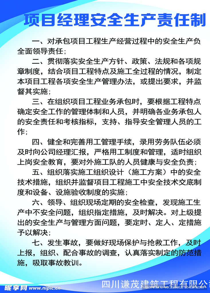 项目经理安全生产责任制