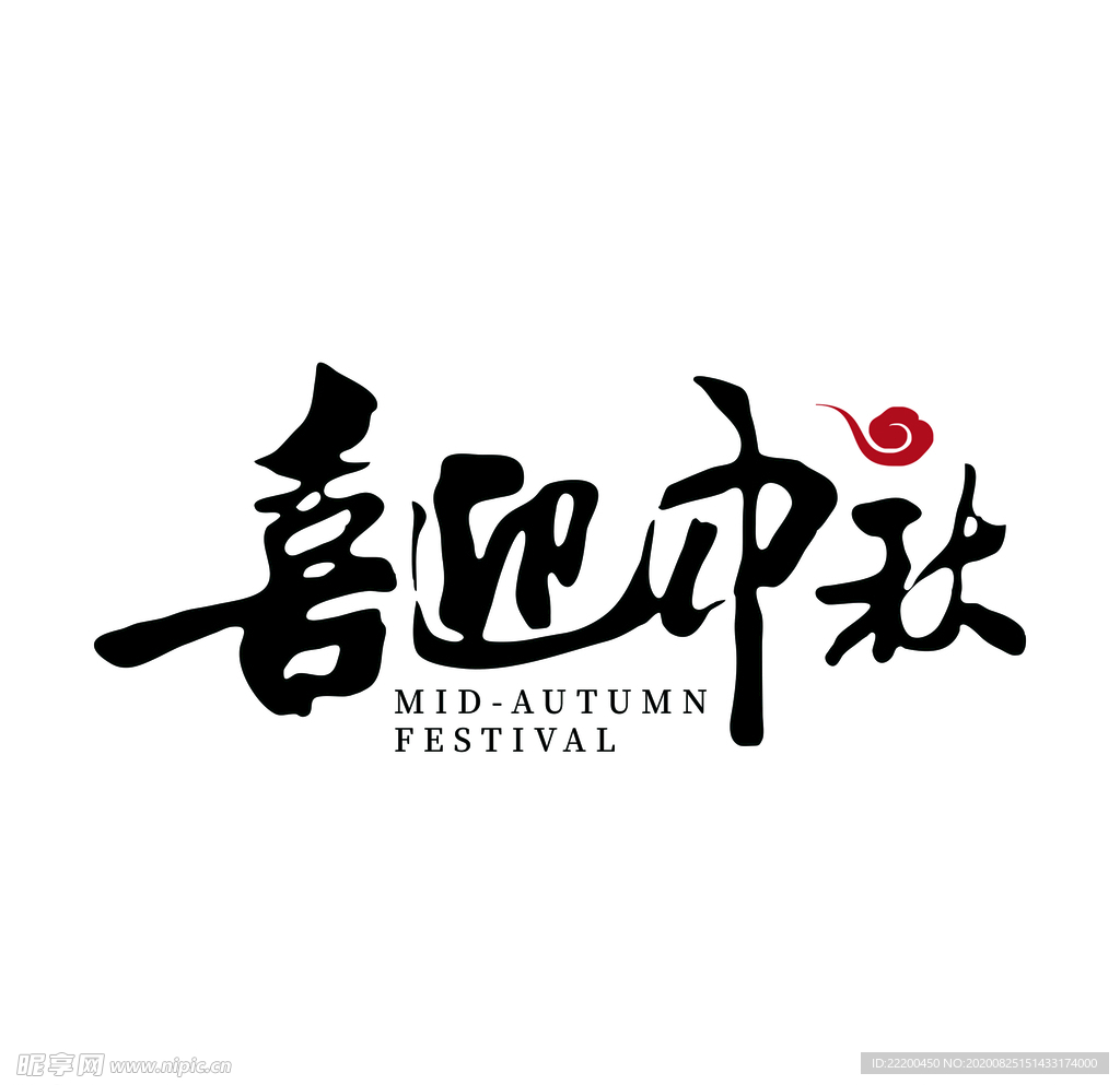 喜迎中秋AI矢量图