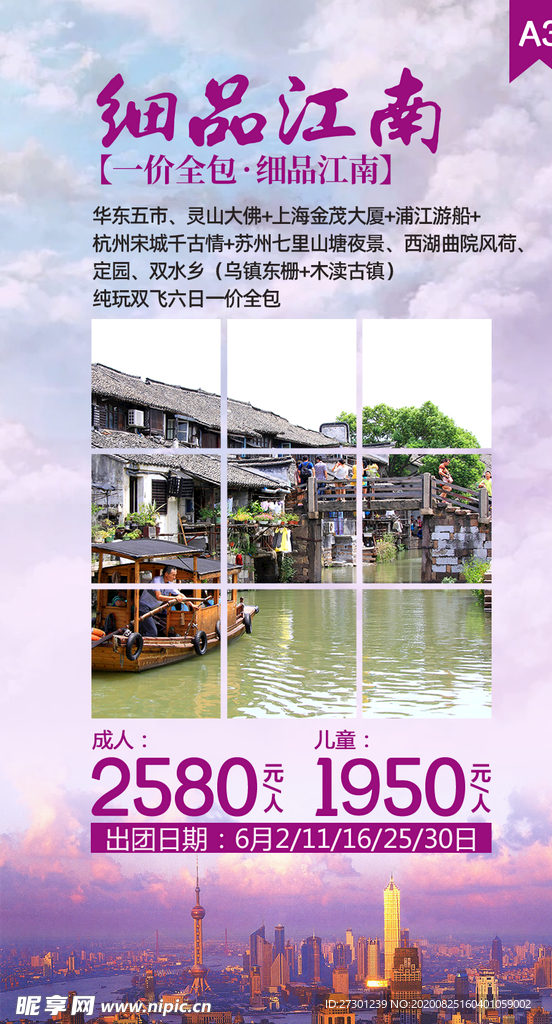 江南旅游海报
