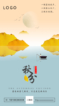秋分节日海报