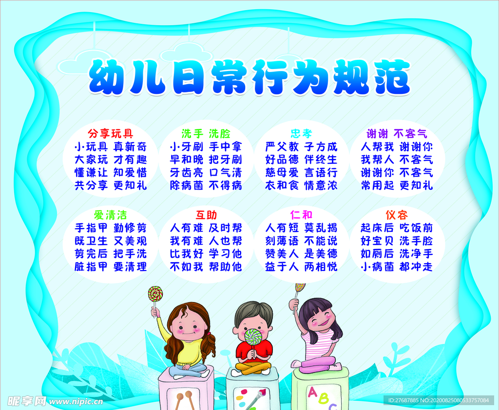 幼儿日常行为规范