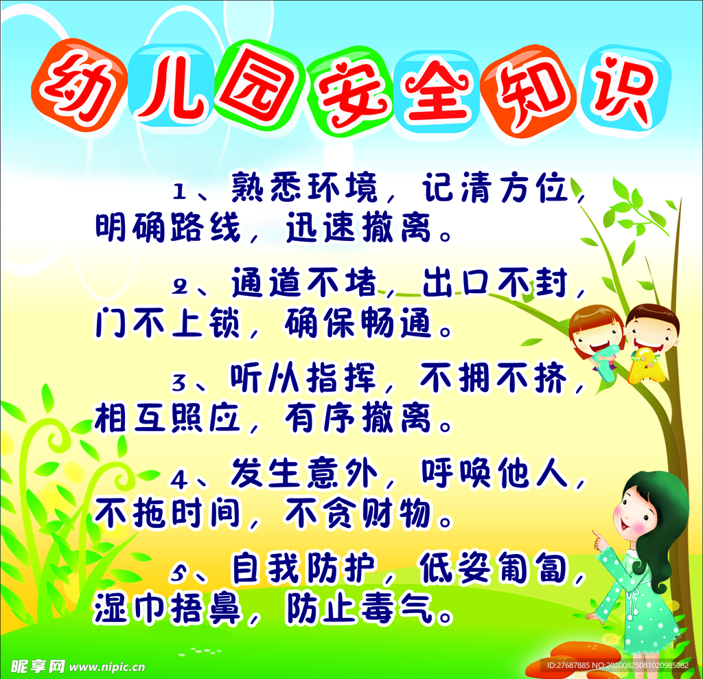 幼儿园安全知识