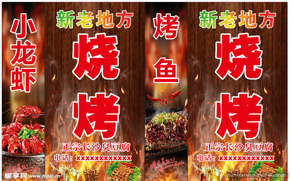 烧烤 烤鱼 小龙虾 灯箱海报
