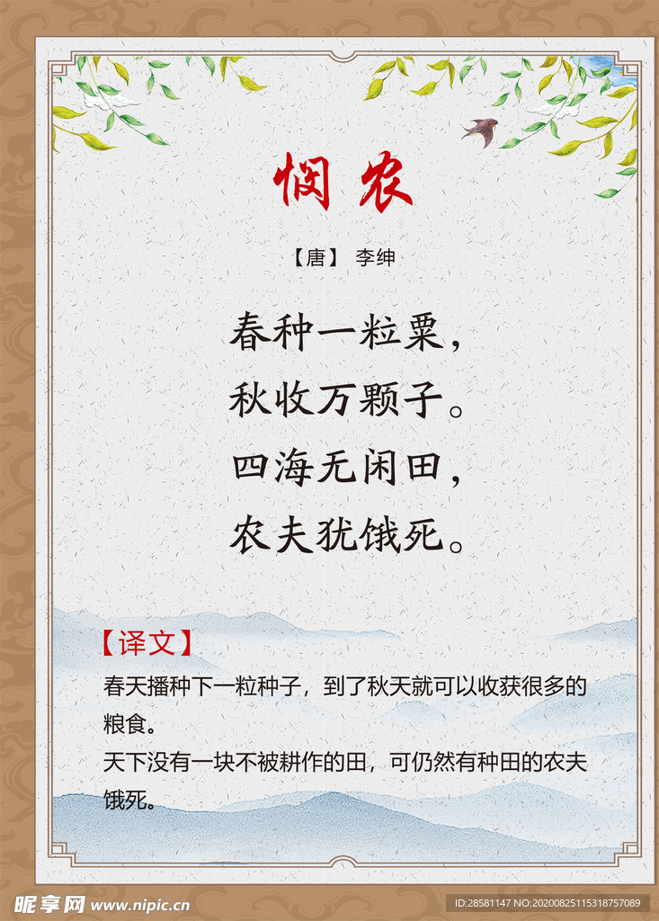 古诗词展板 悯农