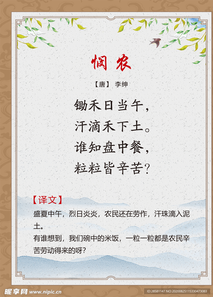 古诗词展板 悯农