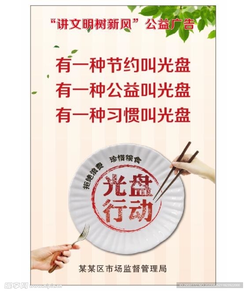 光盘行动宣传海报