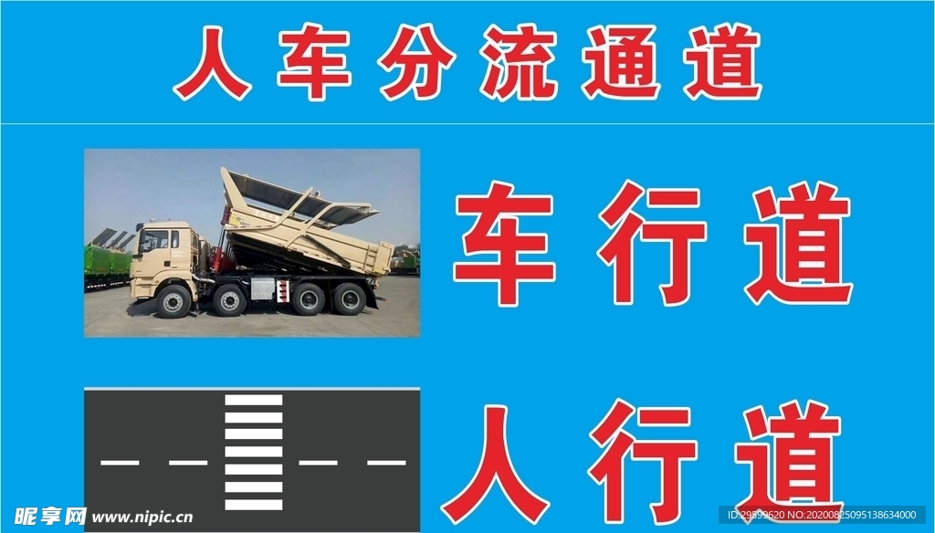人车分流指示牌