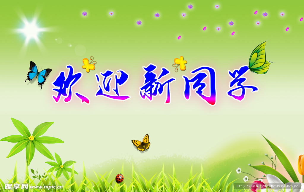 欢迎新同学开学海报