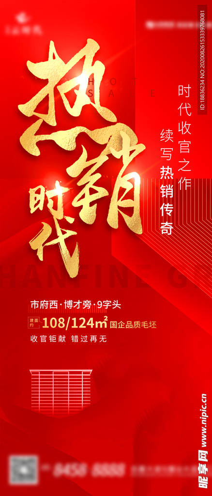 地产热销海报