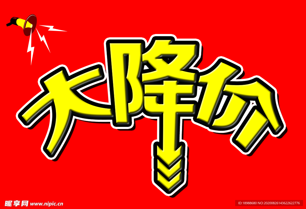 大降价