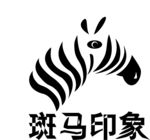 斑马印象