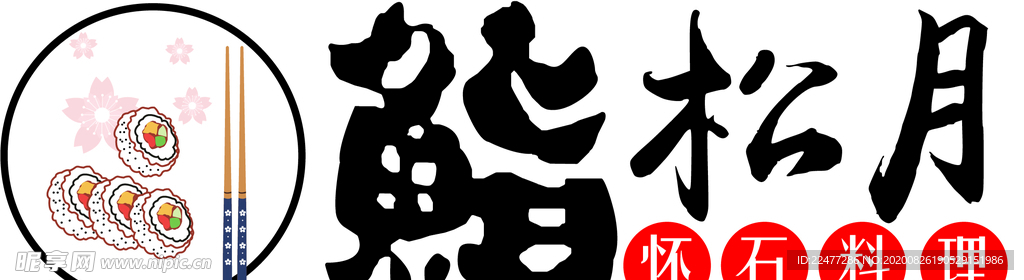 鮨松月 怀石料理