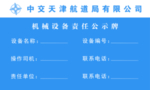 机械设备责任公示牌